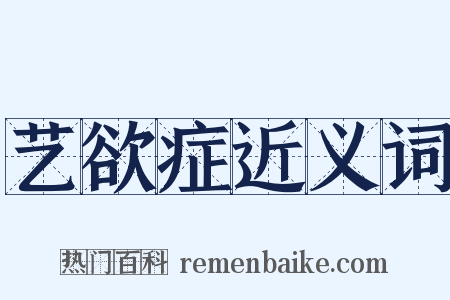 艺欲症近义词是什么意思的图片